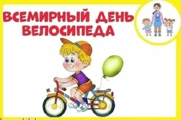 3 июня-Всемирный день велосипеда. В этот день особенно радостно видеть улыбающихся дете...