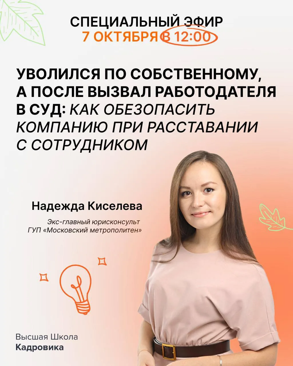 Специально для подписчиков канала в рамках недели знаний Высшей школы Кадровика ждём вс...
