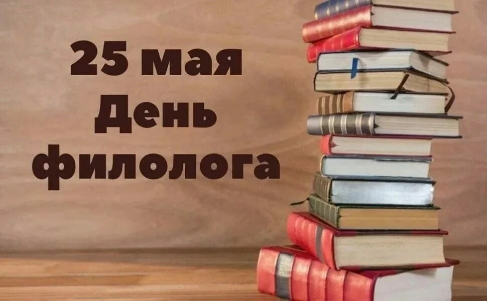 День филолога — профессиональный праздник людей, посвятивших свою жизнь филологии.