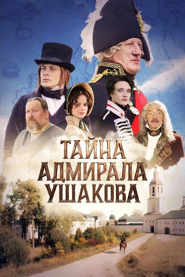 Tайна aдмирала Ушаkова (2026)