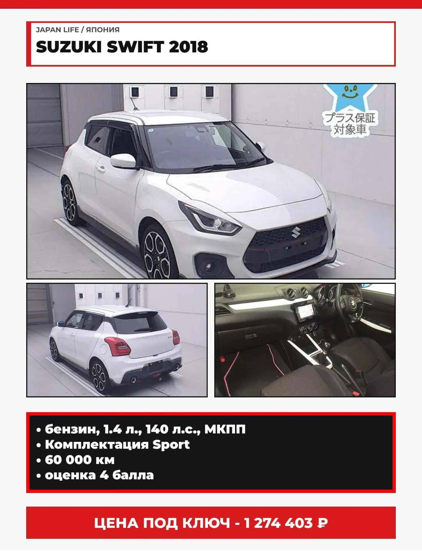 🇯🇵SUZUKI SWIFT 2018
• вариант к покупке из Японии

Об авто:
- 1.4 л., 140 л.с., бензин
- МКПП, пер