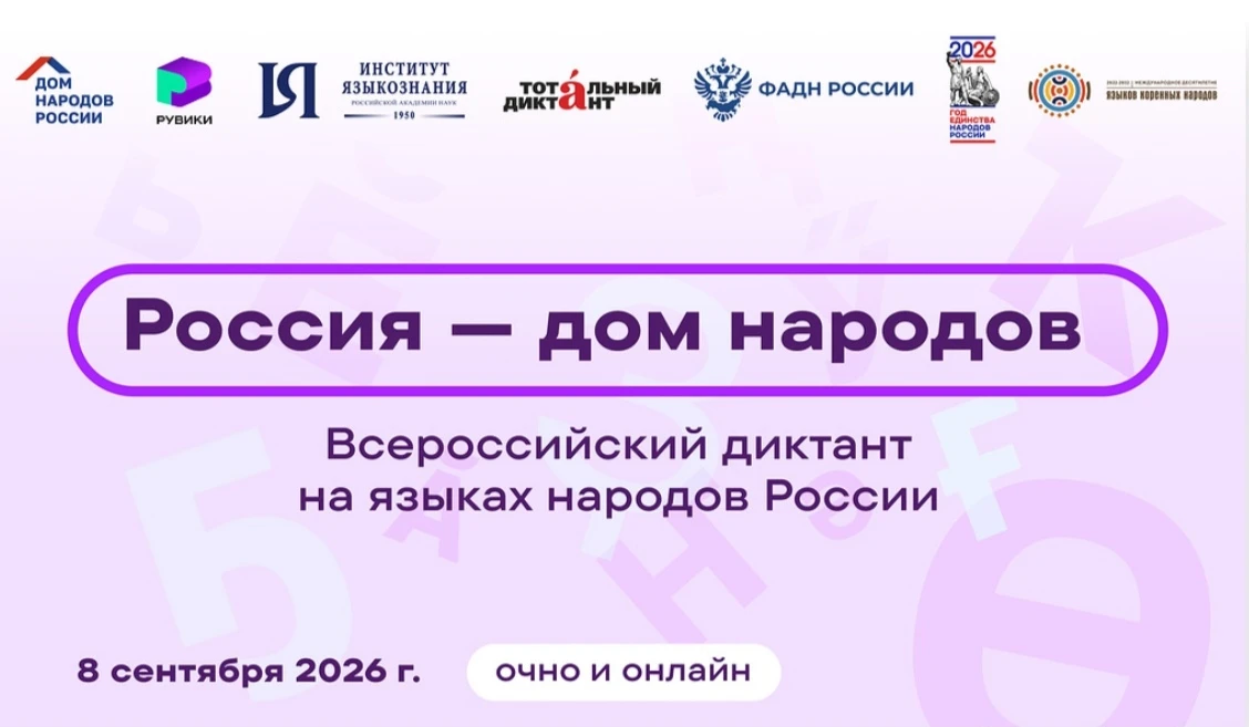 🇷🇺✨ Всероссийский диктант «Россия – дом народов".