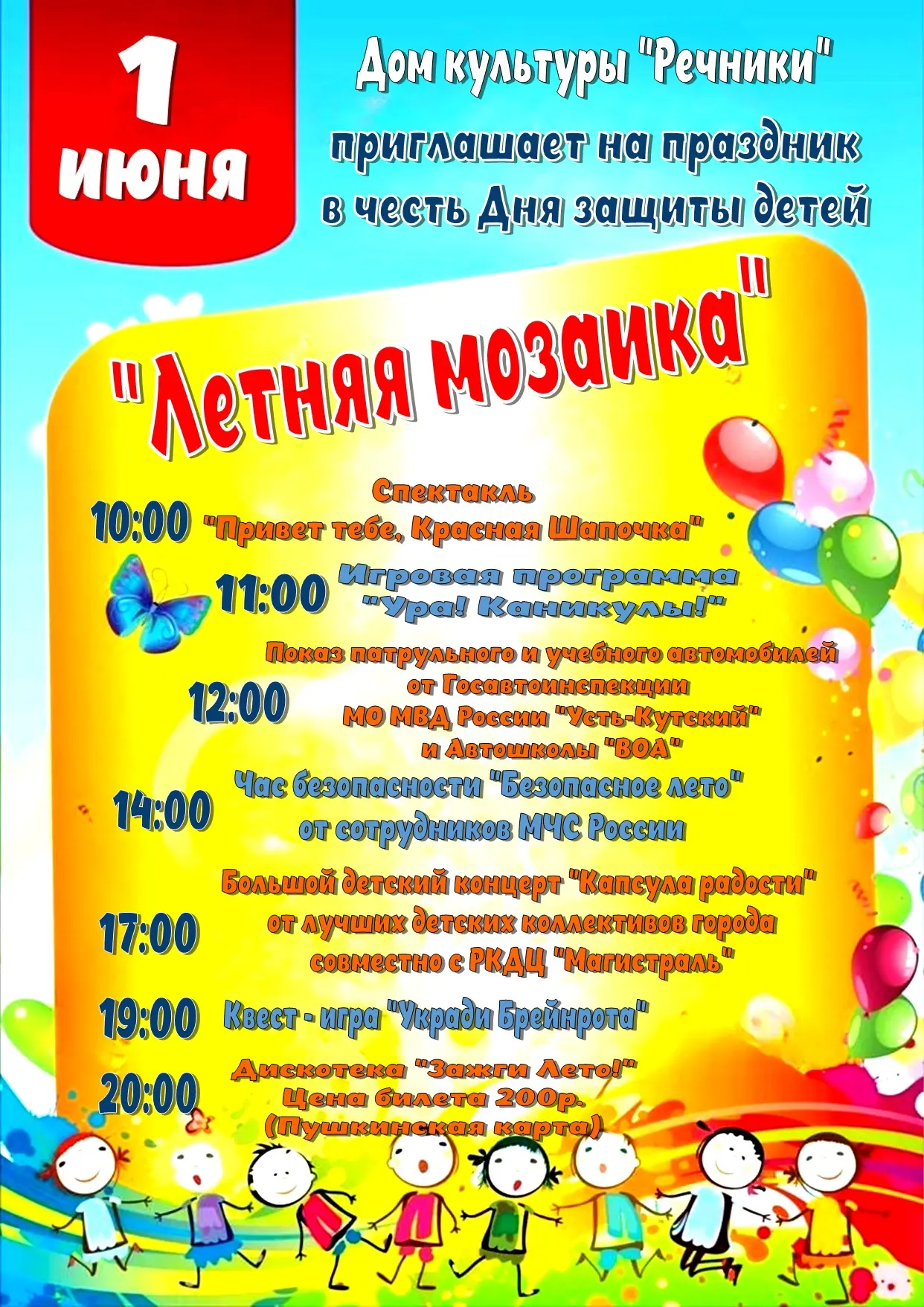 🎉 Ура! Отмечаем 1 июня — День защиты детей! 🎉