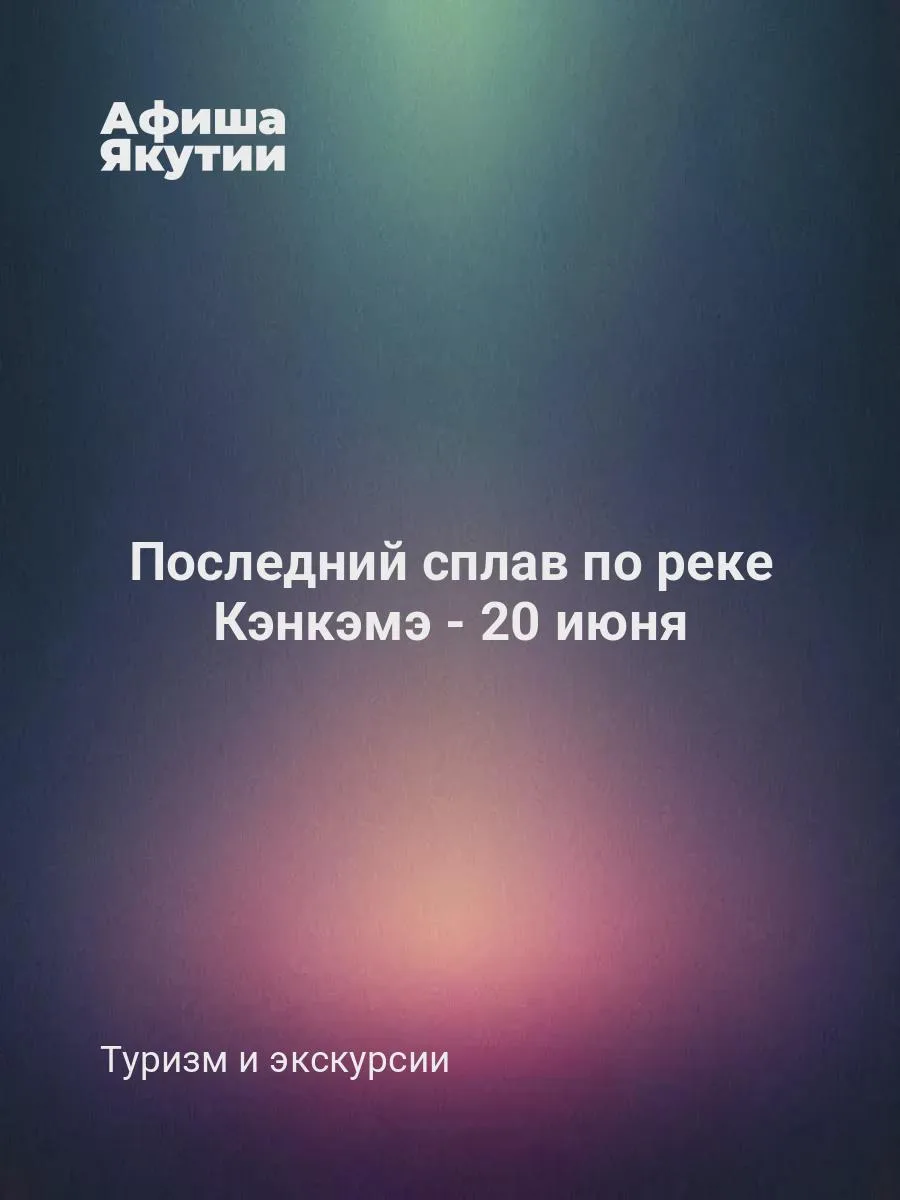 Последний сплав по реке Кэнкэмэ - 20 июня

В этот день состоится сплав по реке Кэнкэмэ. Участникам п