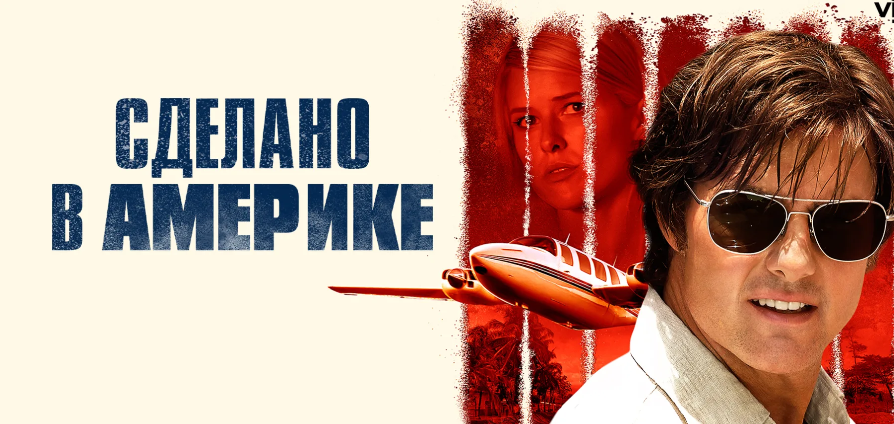 👀Традиционная рубрика на Вечер Пятницы👀

Сильный и интересный Фильм "Сделано в Америке " на реальн