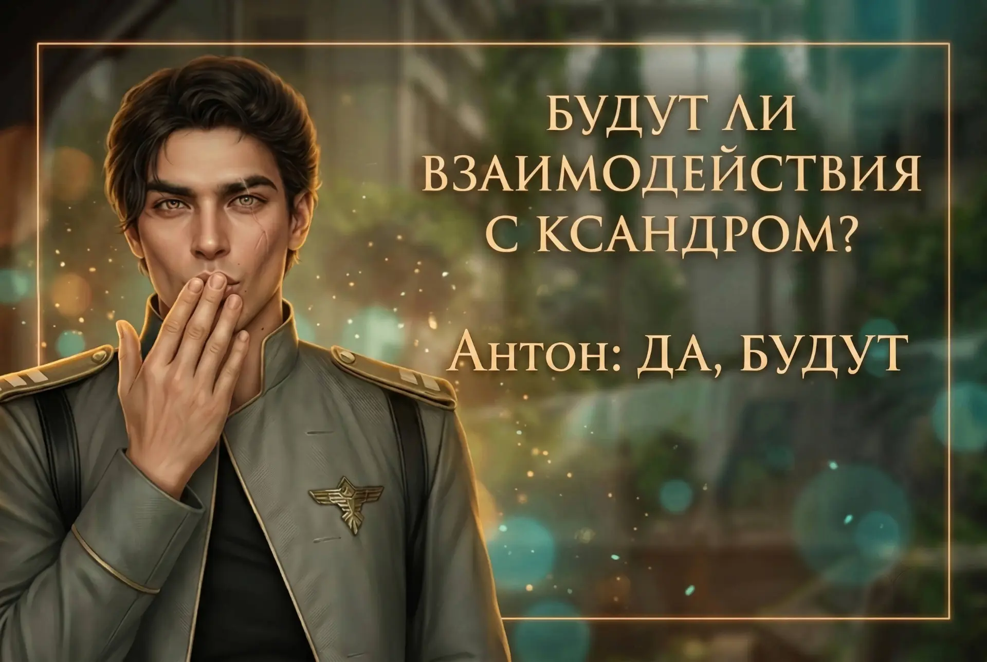 💅 Рады?

Клуб Романтики