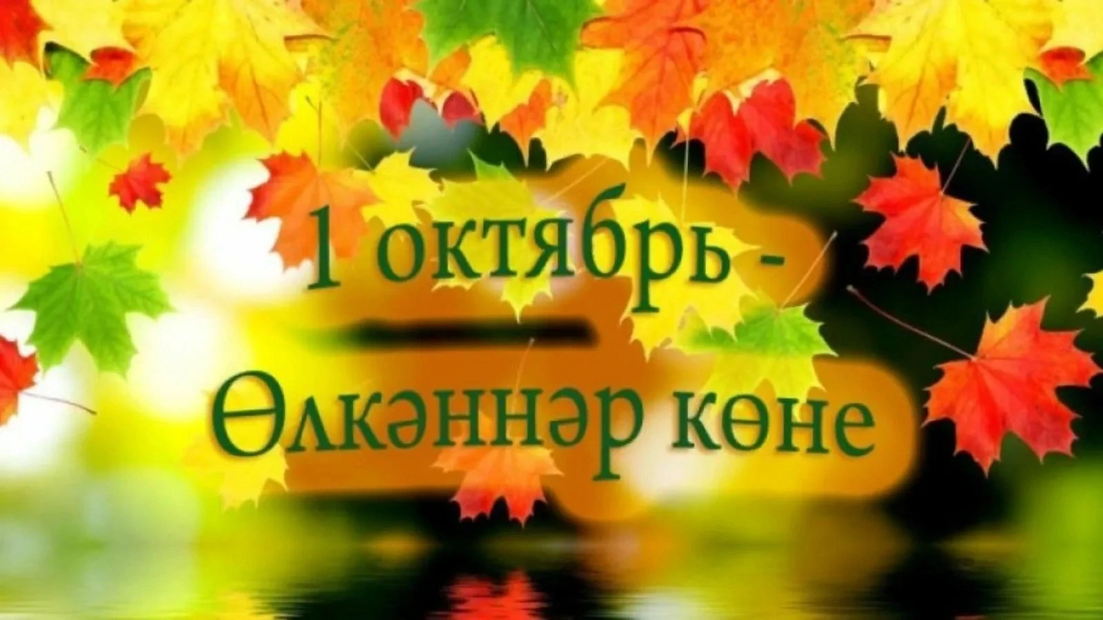 🍁1 октябрь — Халыкара өлкәннәр көне. Бу көнне без әти-әниләребезне, әби-бабайларыбызны...