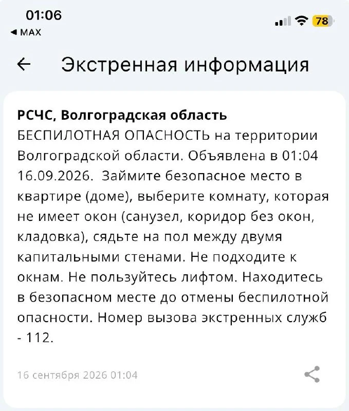 Беспилотная опасность объявлена в Волгоградской области