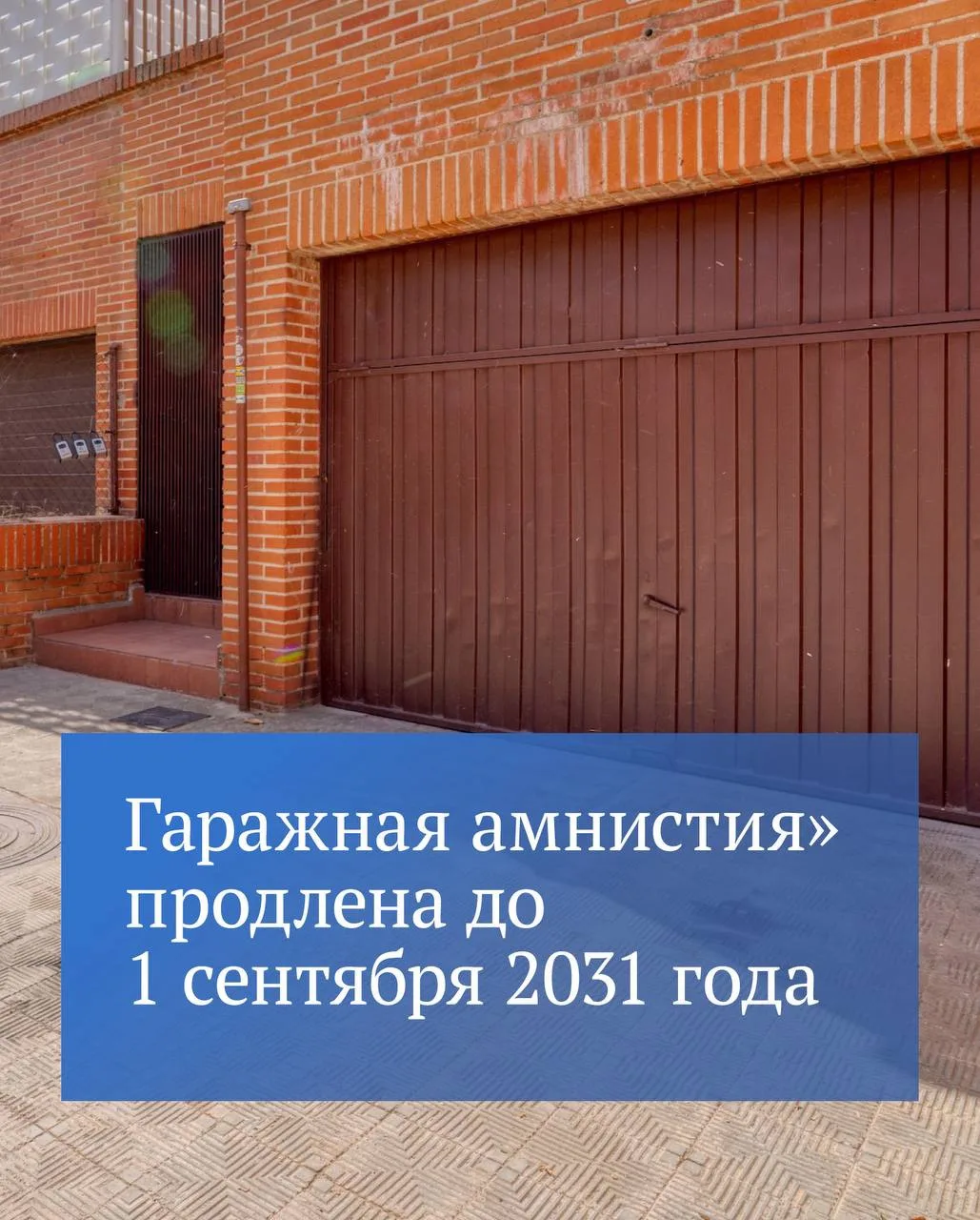 С коллегами по Государственной Думе продлили действие «гаражной амнистии» еще на пять лет — до 1 сен