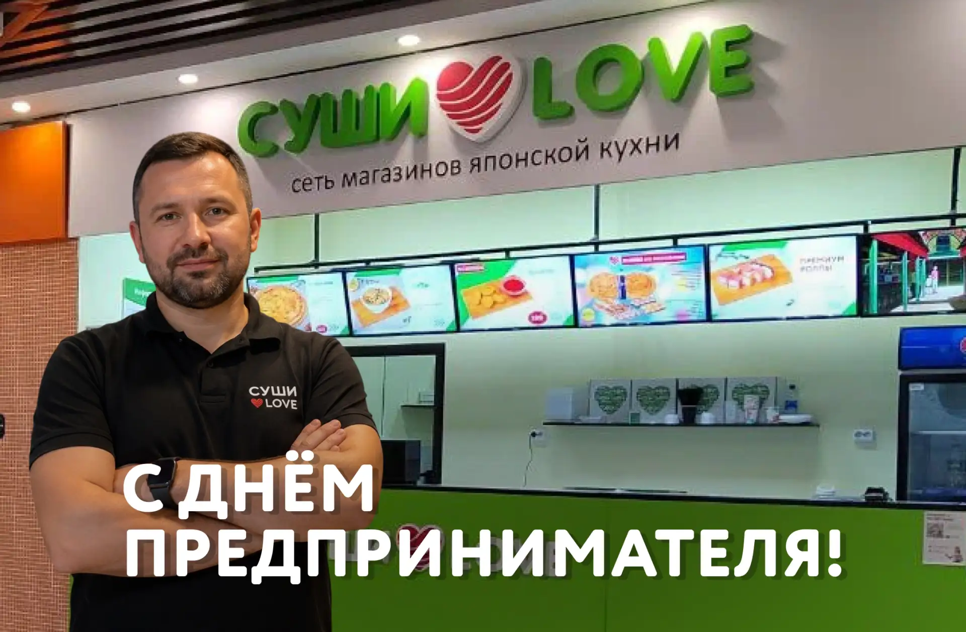 С Днём предпринимателя! 🔥