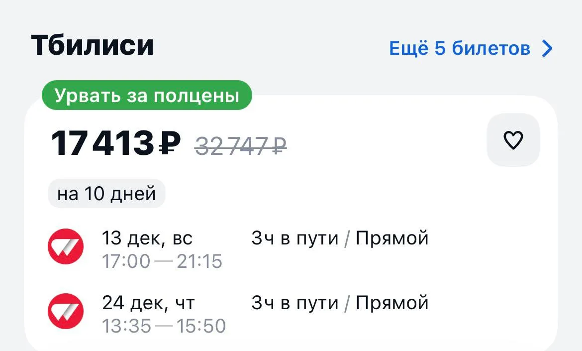 Москва-Тбилиси и обратно за 17413₽., 13-24 декабря, прямые рейсы https://aviasales.tpm....