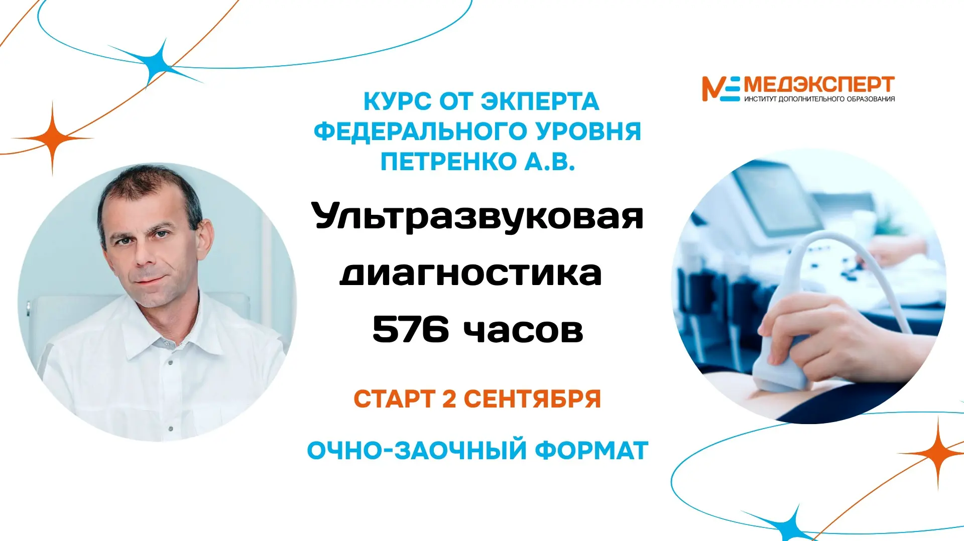 ⚡ Открыт набор на 10 поток легендарного авторского курса "Ультразвуковая диагностика": ...