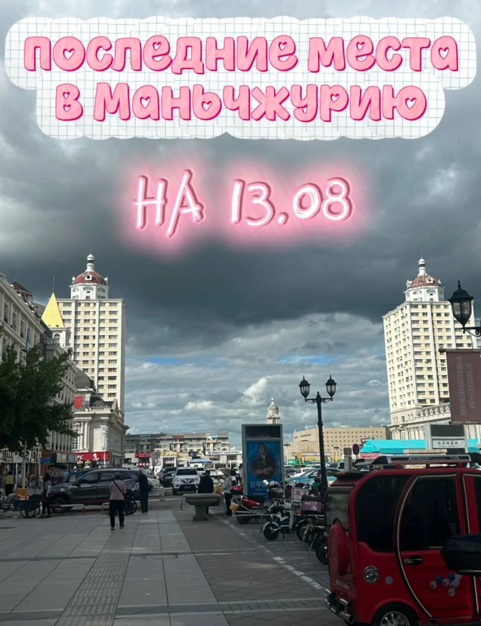 На 13.08 всё ещё есть места в Маньчжурию!!💗