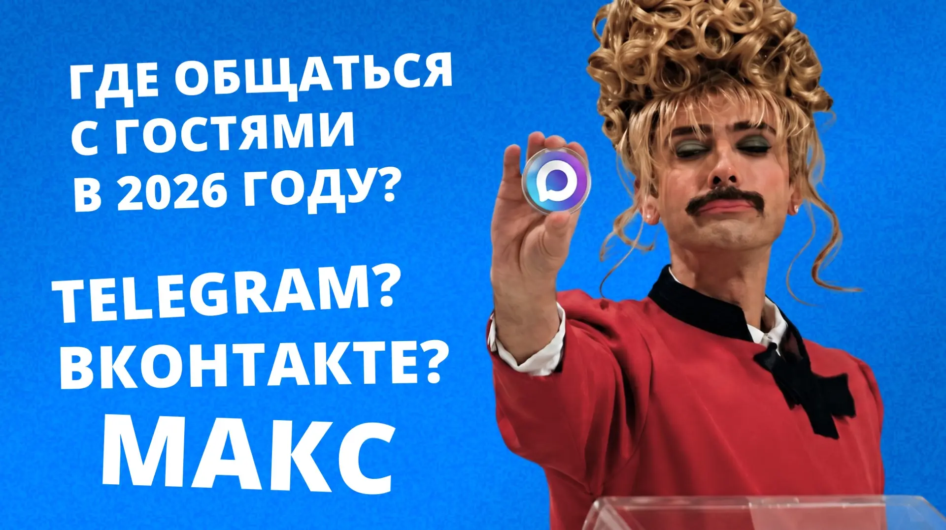 Как продвигаться отелю в МАКС в 2026-м

Аудитория МАКС растет. По данным «Ведомостей», в апреле месс