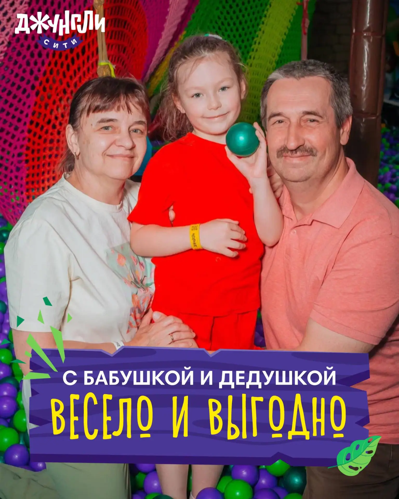 🌴🎉 В Джунгли Сити веселье с бабушкой и дедушкой на высоте!