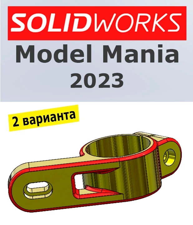 🔥 Разбор детали Model Mania 2023 в SOLIDWORKS: два варианта за одно видео!