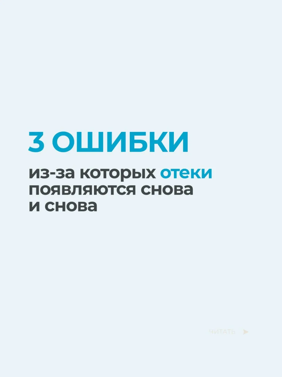 3 ОШИБКИ, из-за которых ОТЕКИ появляются снова и снова