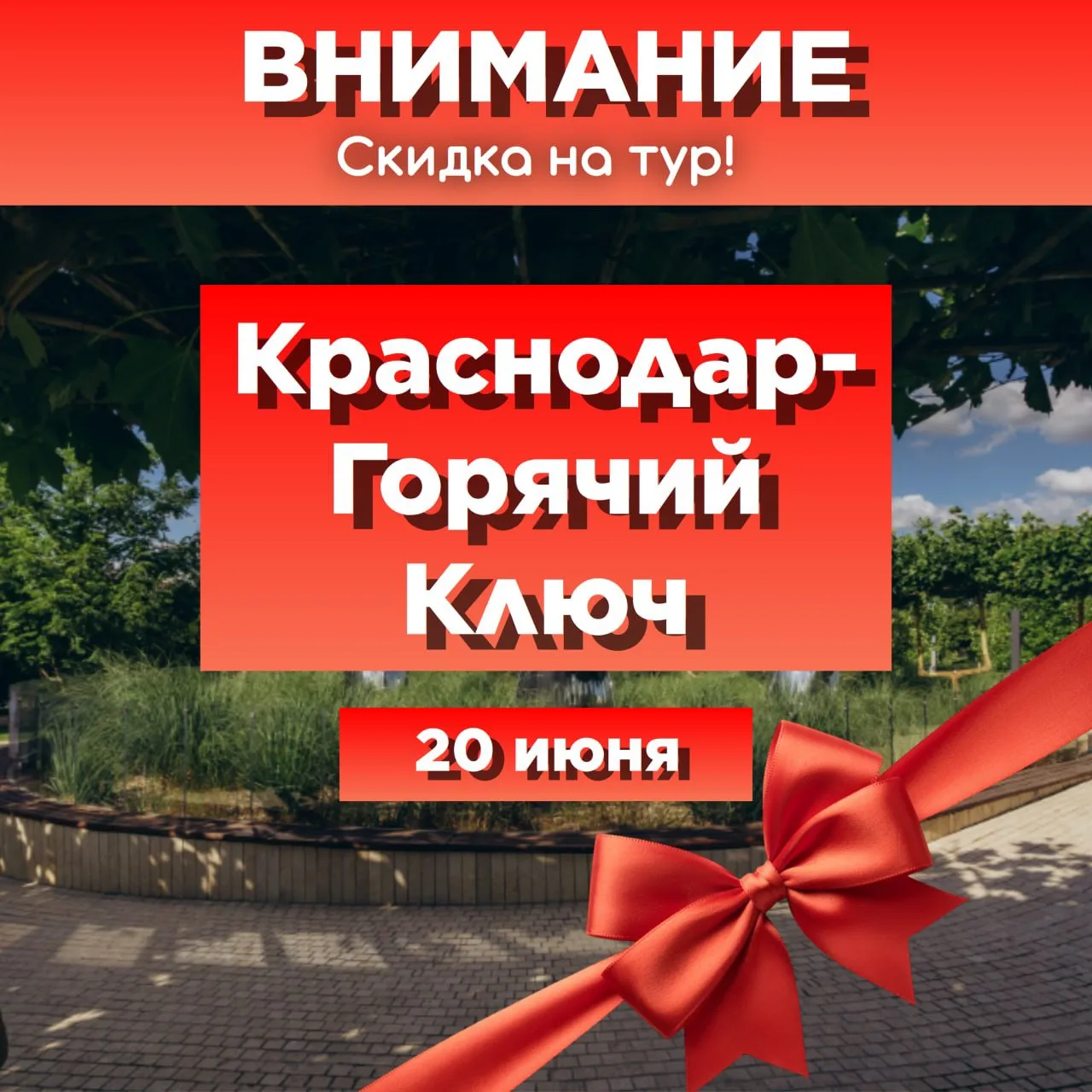 ⭐️Внимание!!⭐️
Объявляем скидку на тур! 

📍Краснодар-Горячий Ключ! 📍

Дата:
📸 20 июня

Вас ждёт:
