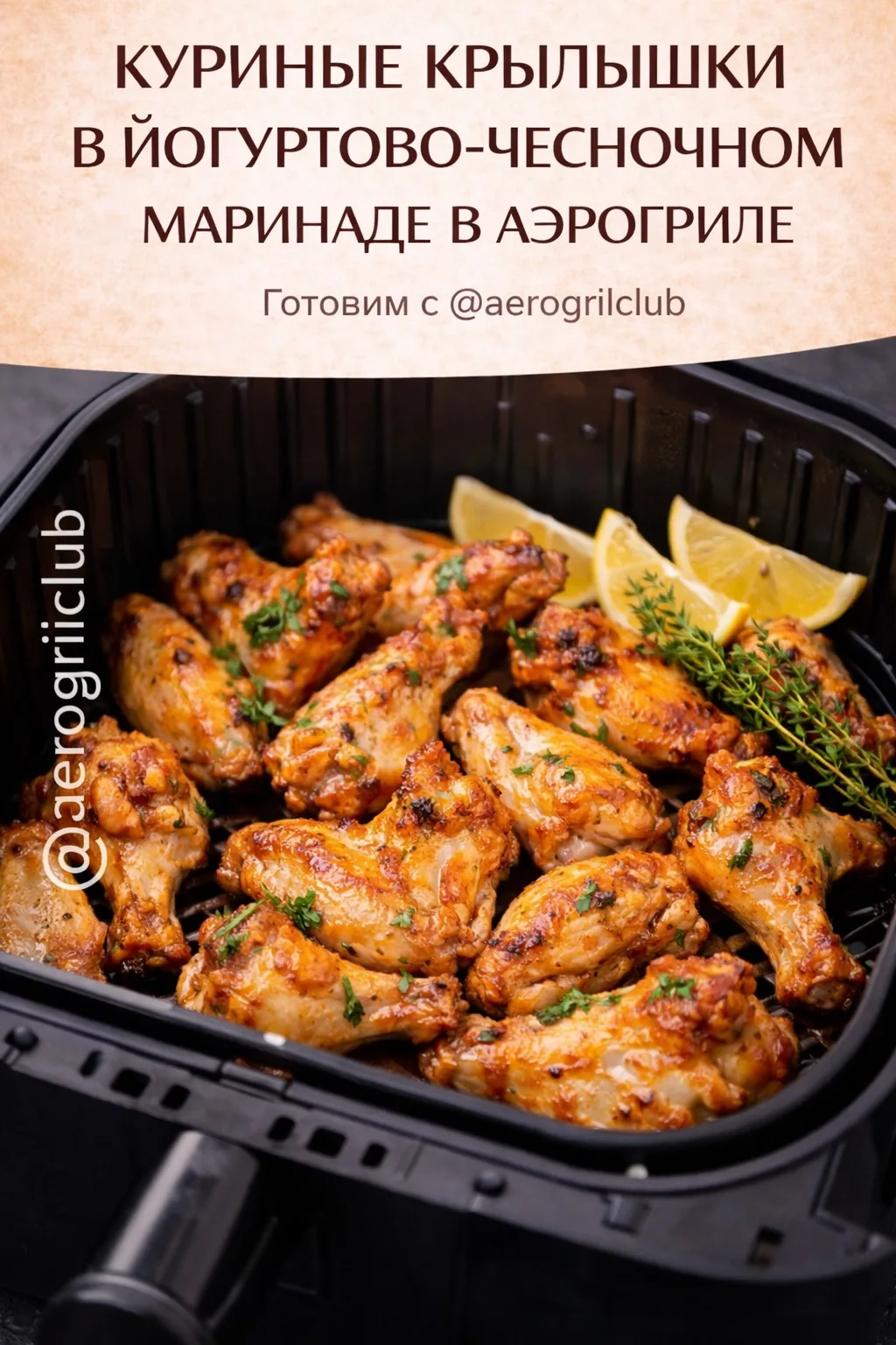 🐔 Куриные крылышки в йогуртово-чесночном маринаде  Сочные куриные крылышки в аэрогриле с хрустящей к