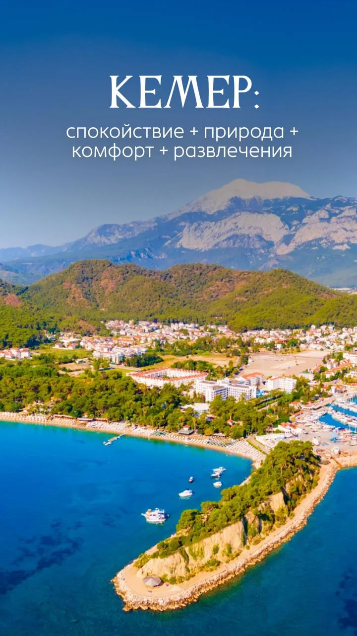 🇹🇷 Кемер — тот самый отдых, где всё идеально!