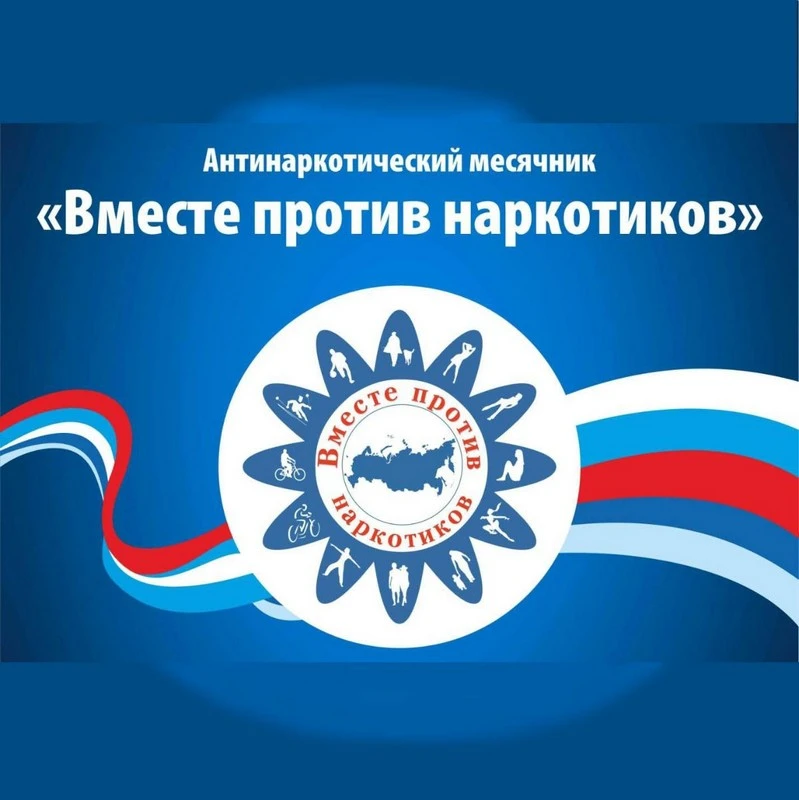 📌26 мая 2026 года стартует Всероссийский месячник антинаркотической направленности и п...
