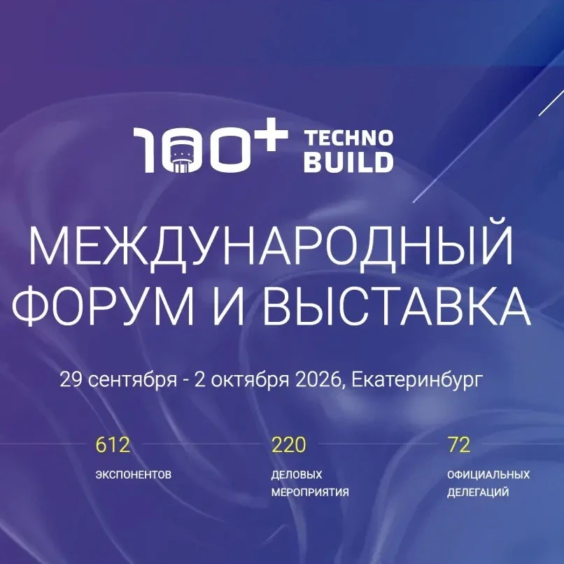 XIII Международный форум и выставка 100+ TechnoBuild пройдет в конце сентября. Традицио...