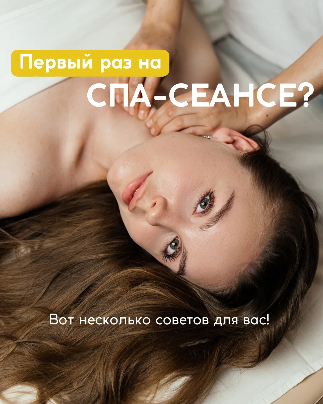 Первый спа-сеанс — это всегда немного волнительно 🤍
