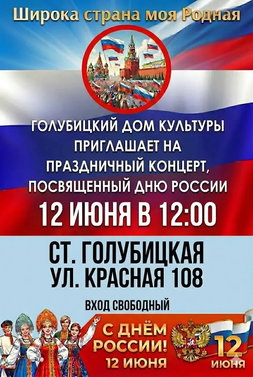 Дорогие жители и гости станицы!
Приглашаем всех на праздничный концерт 🇷🇺"Широка страна моя родная