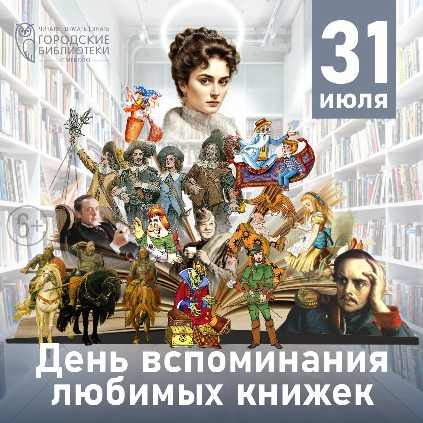 📚31 июля День вспоминания любимых книг! (6+)

Знаете ли вы, что даже великие писатели всю жизнь хра