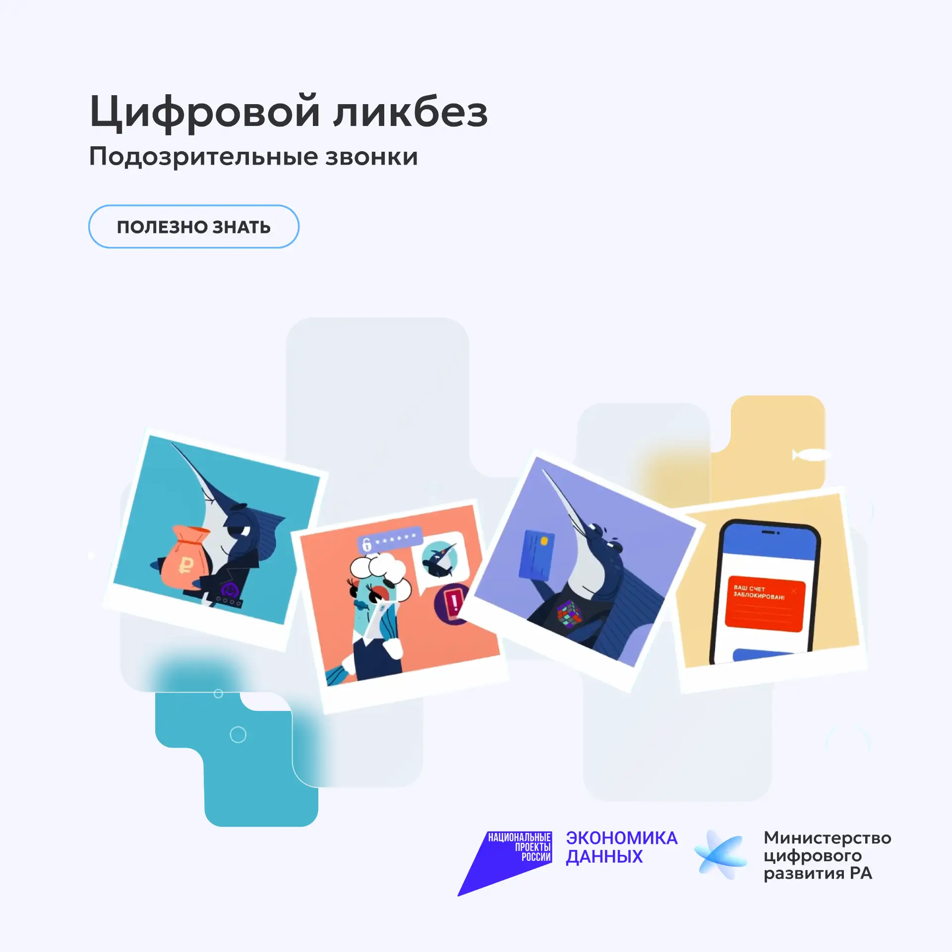 Цифровой ликбез. Подозрительные звонки