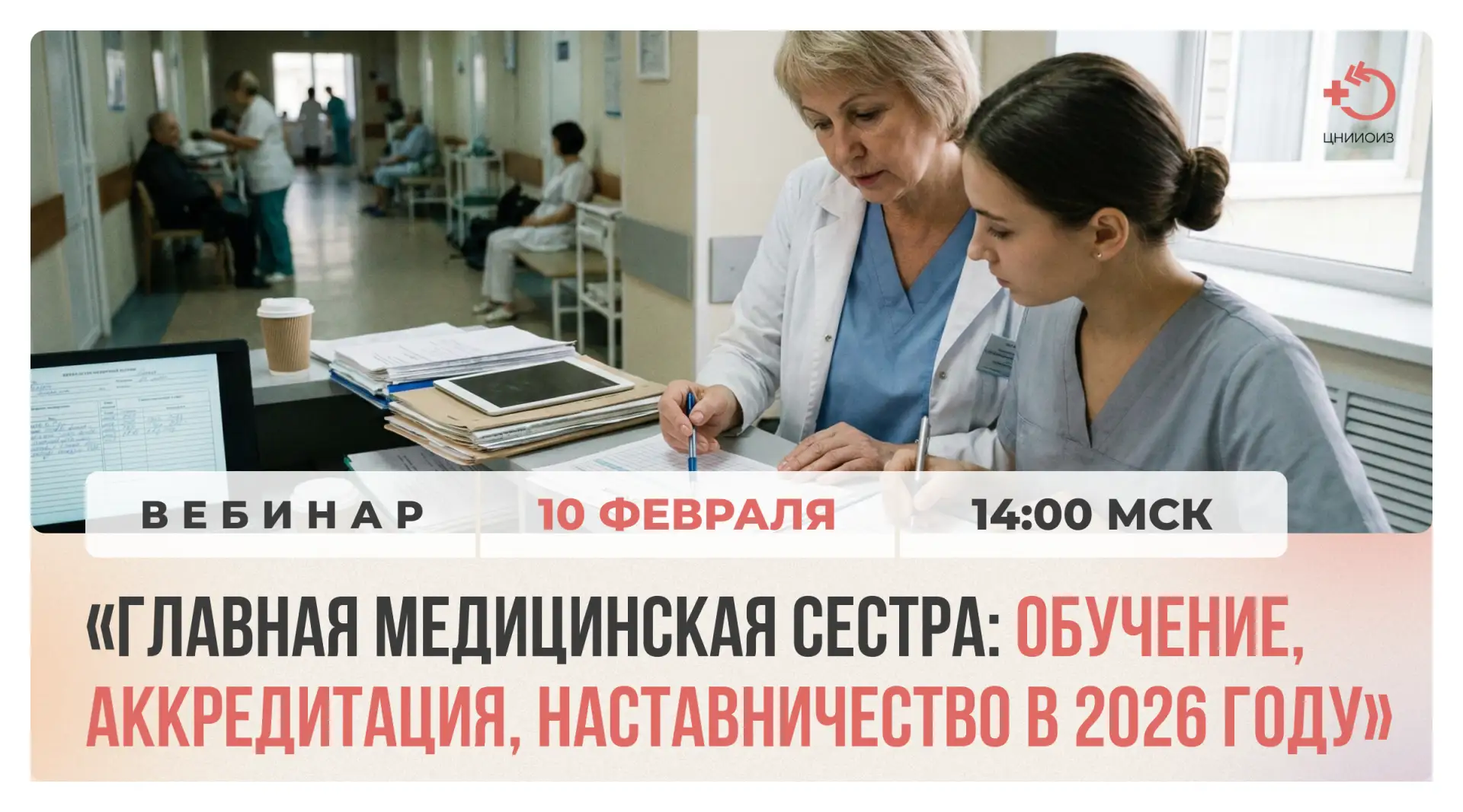 Коллеги, напоминаем, что завтра, 10 февраля, в 14:00 по московскому времени состоится вебинар «Главн