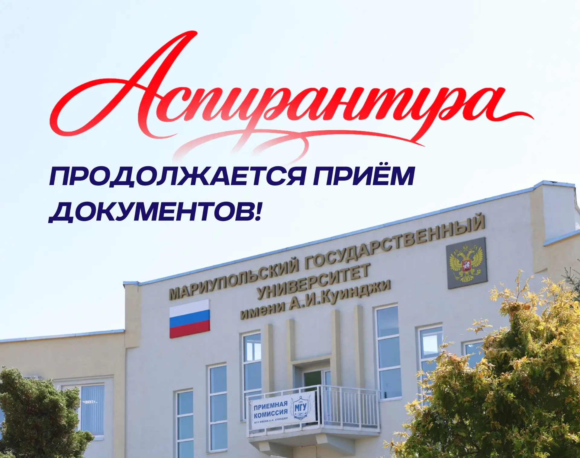 🚨 Абитуриент-2026!

МГУ имени А.И. Куинджи напоминает, что приём документов по образовательным прог