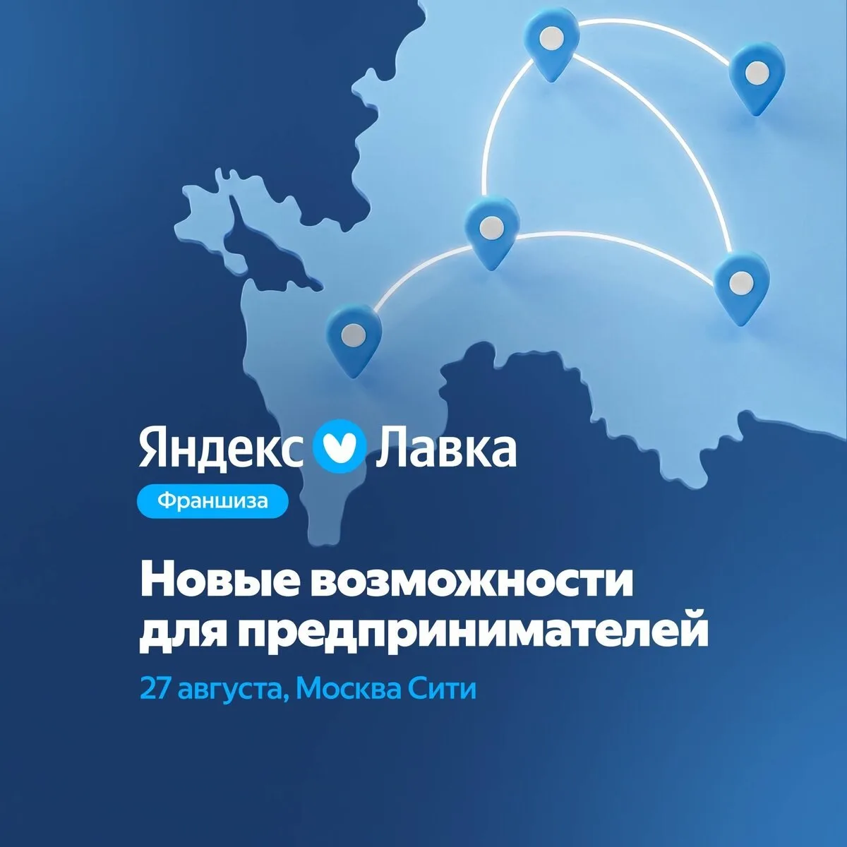 День партнёров Яндекс Лавки — 27 августа, Москва-Сити
