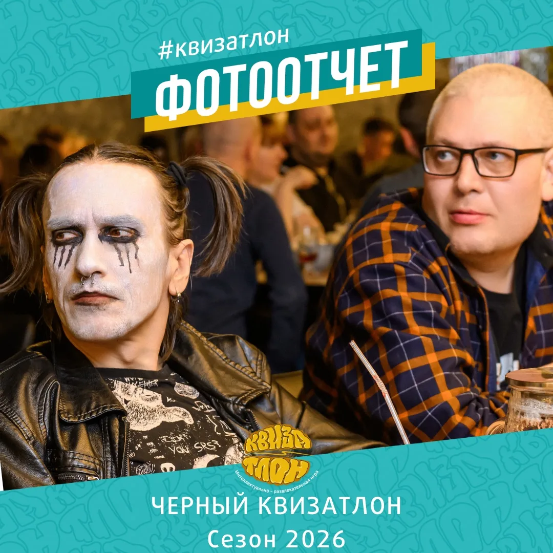 Скачивайте фотографии с ЧЕРНОГО КВИЗАТЛОНА
