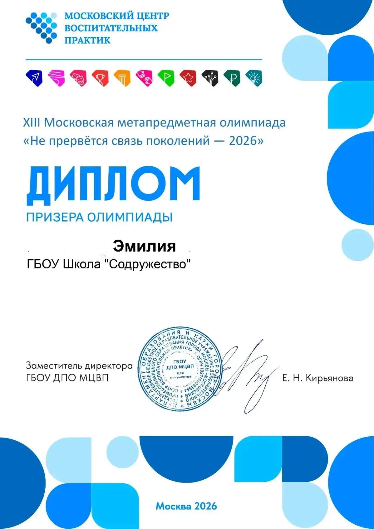 🎓 Ученица 10 класса Эмилия стала участницей XIII Московской метапредметной олимпиады «Не прервётся 