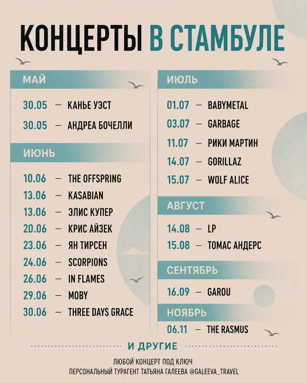 Лето концертов в Стамбуле!
