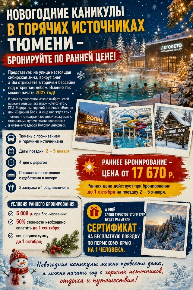 ♨ НОВОГОДНИЕ КАНИКУЛЫ В ГОРЯЧИХ ИСТОЧНИКАХ ТЮМЕНИ - БРОНИРУЙТЕ ПО РАННЕЙ ЦЕНЕ!
