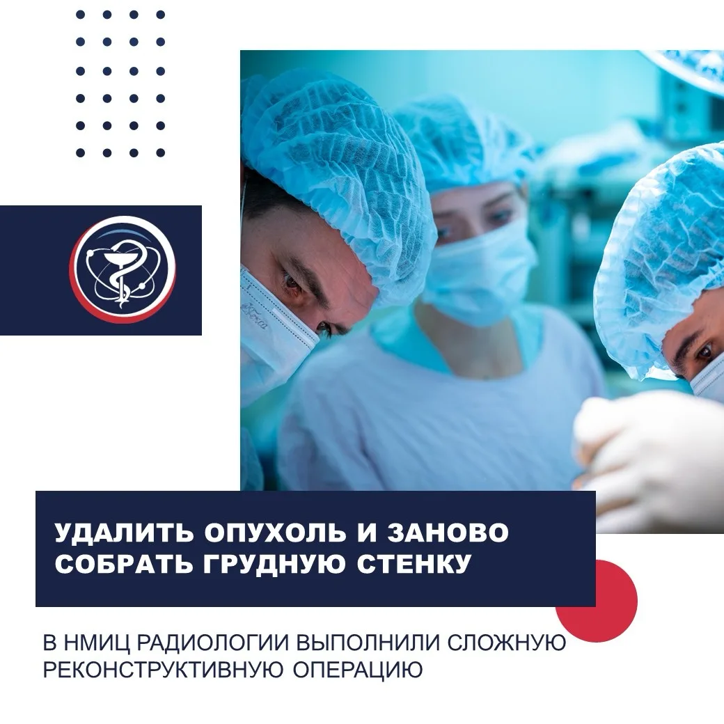 УДАЛИТЬ ОПУХОЛЬ И ЗАНОВО СОБРАТЬ ГРУДНУЮ СТЕНКУ: В НМИЦ РАДИОЛОГИИ ВЫПОЛНИЛИ СЛОЖНУЮ РЕ...