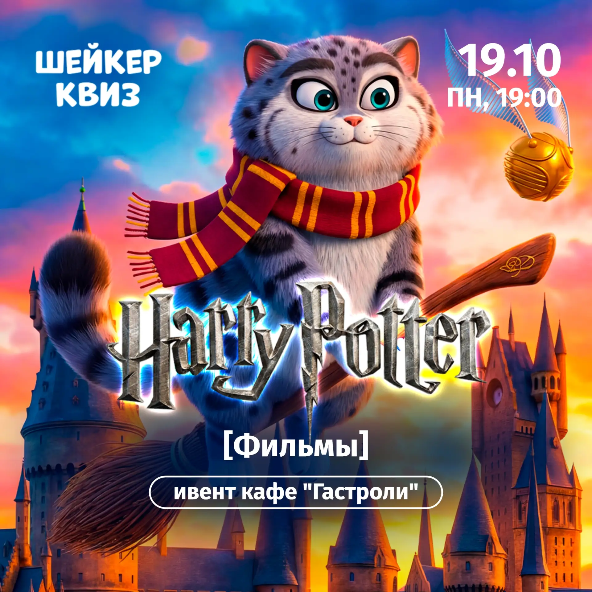 Приглашаем на игру "Гарри Поттер [Фильмы]" #4