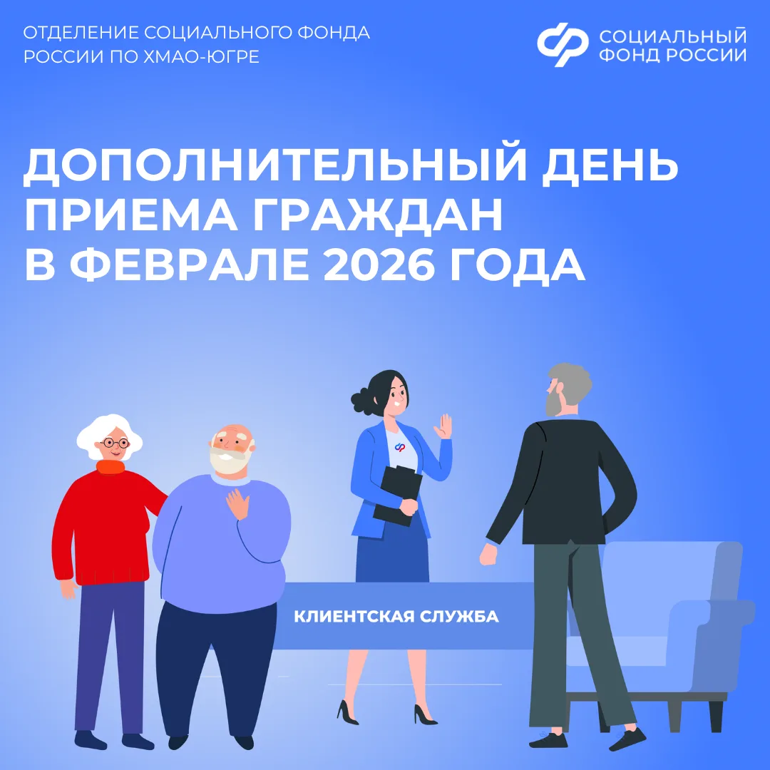 28 февраля Отделение СФР по ХМАО-Югре приглашает югорчан на дополнительный день приёма в клиентские 