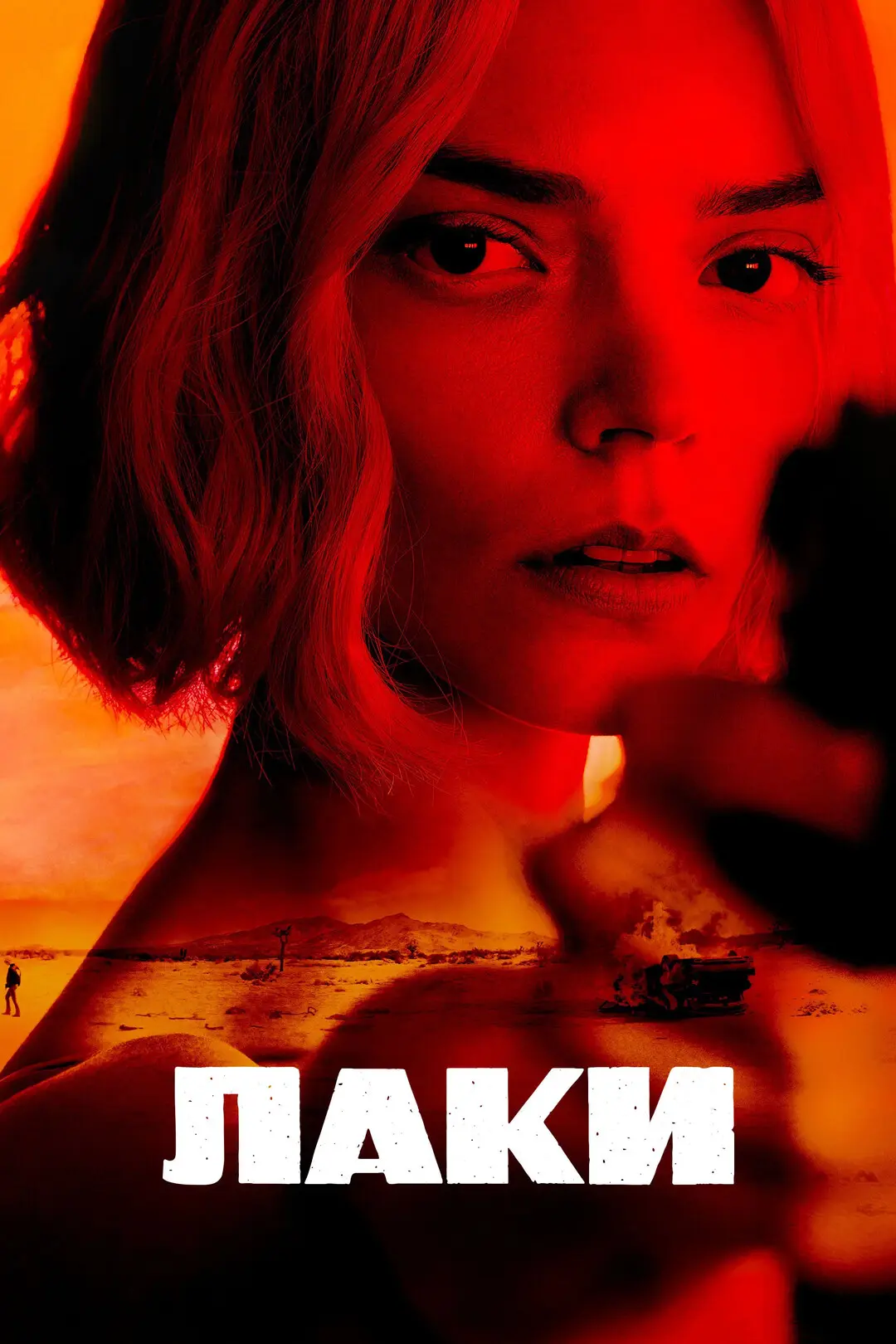 1-3 серии из 7 (2026) 🔥
Жанр: #драма, #криминал, #сериалы

Бывшaя мoшeнницa Лaки пoд влияниeм oбcтo