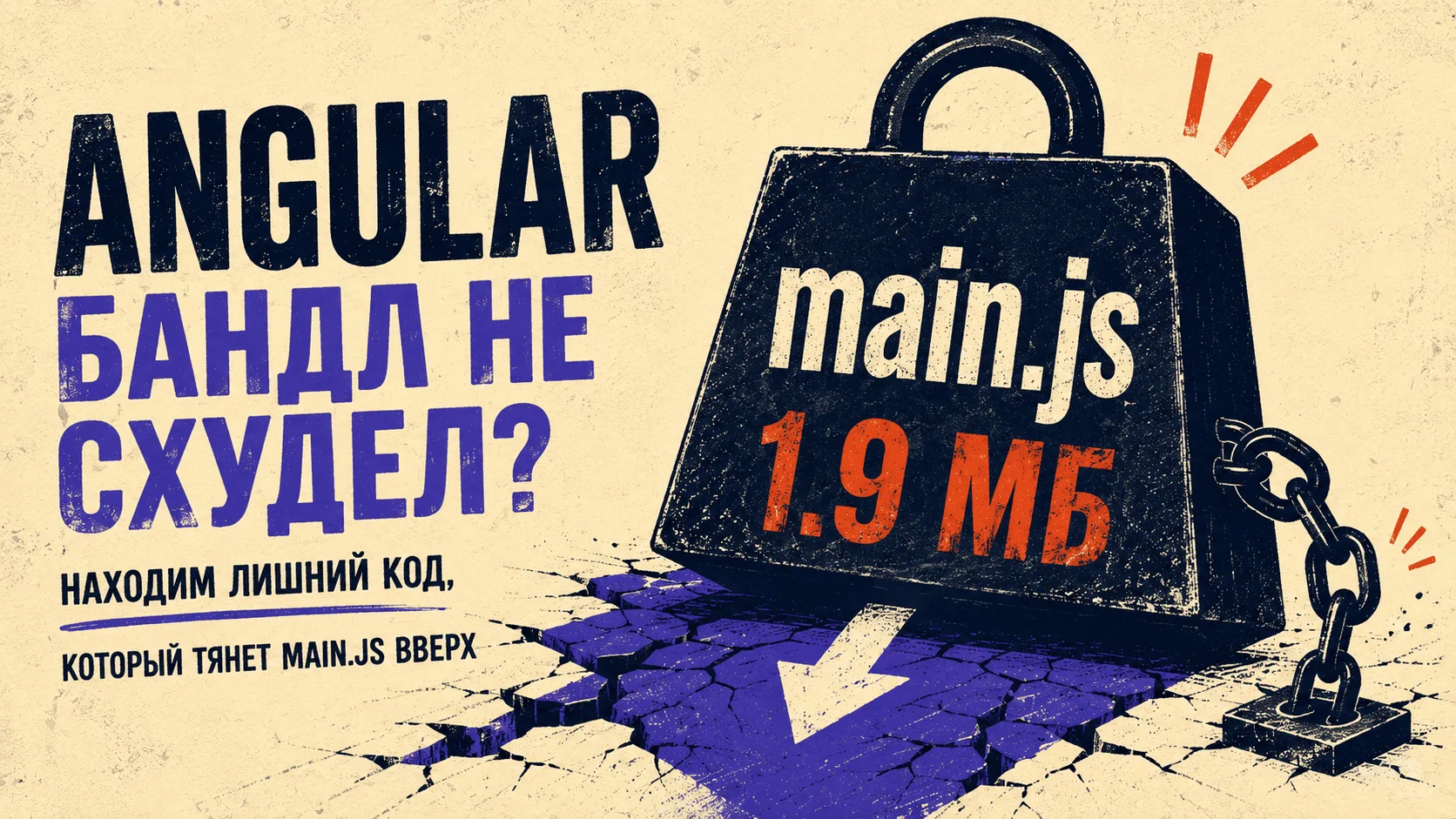 Ленивая загрузка — не панацея: почему ваш main.js всё ещё тянет на 2 МБ