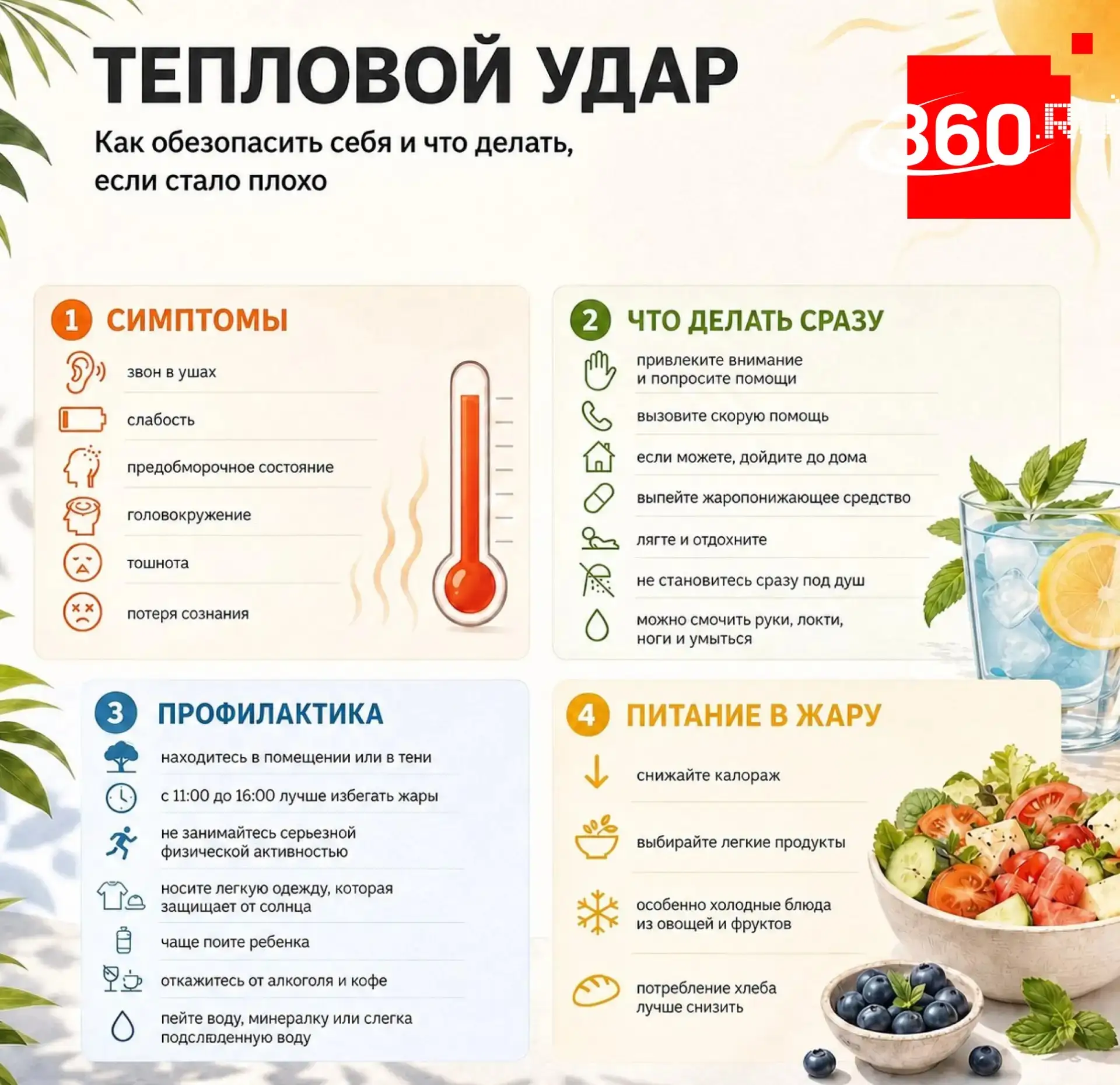 Спасаемся от теплового удара правильно.