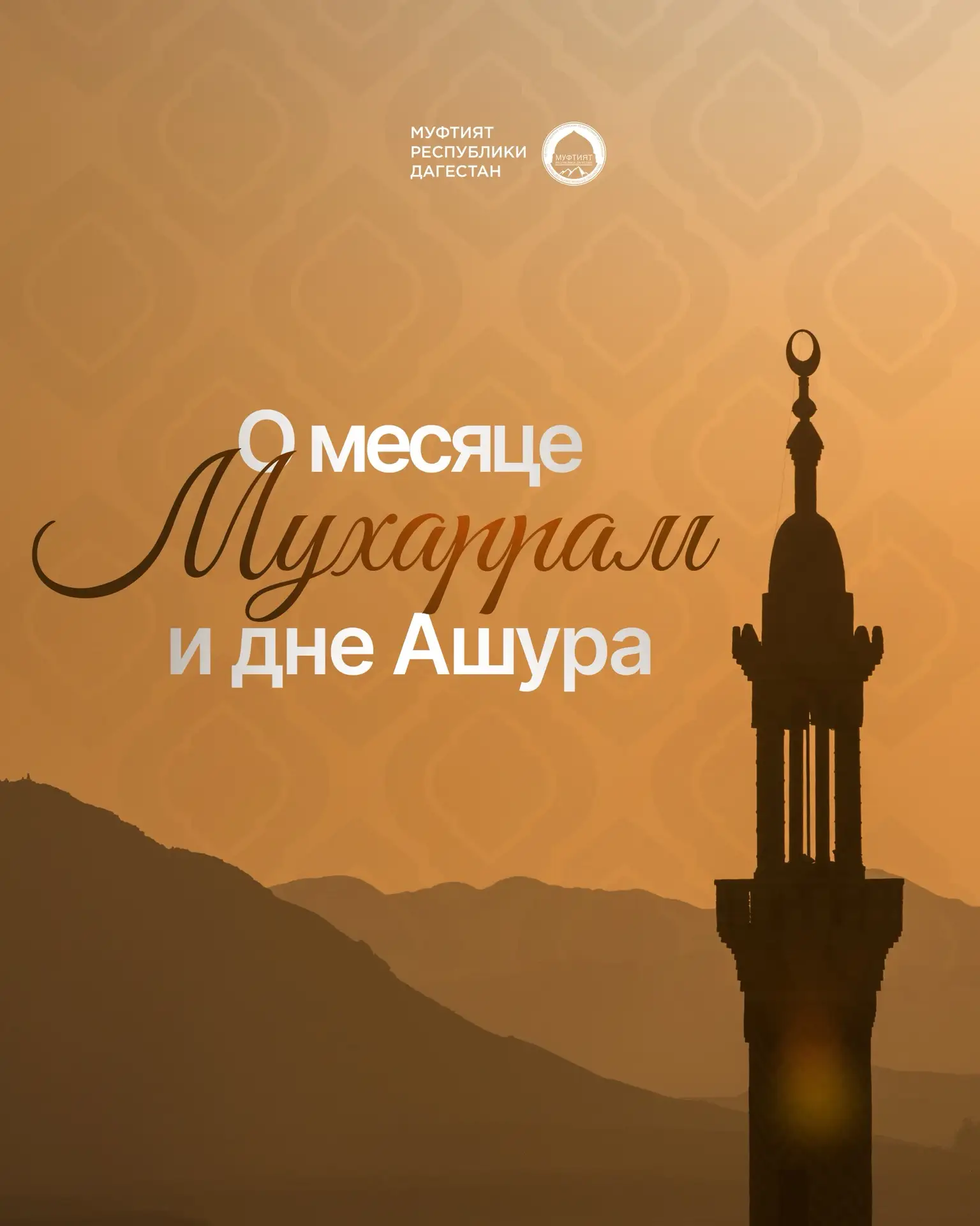🌙 Месяц Мухаррам является первым месяцем года по мусульманскому календарю. Это один из...