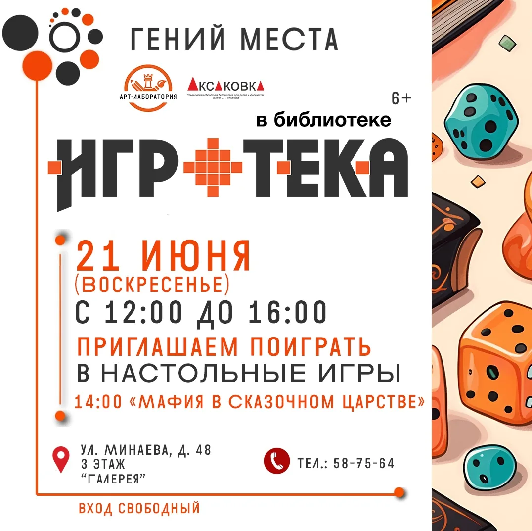 Любишь настолки? Тогда тебе в Аксаковку 

🎲 21 июня с 12:00 до 16:00 вас ждёт Игротеке в Аксаковке!