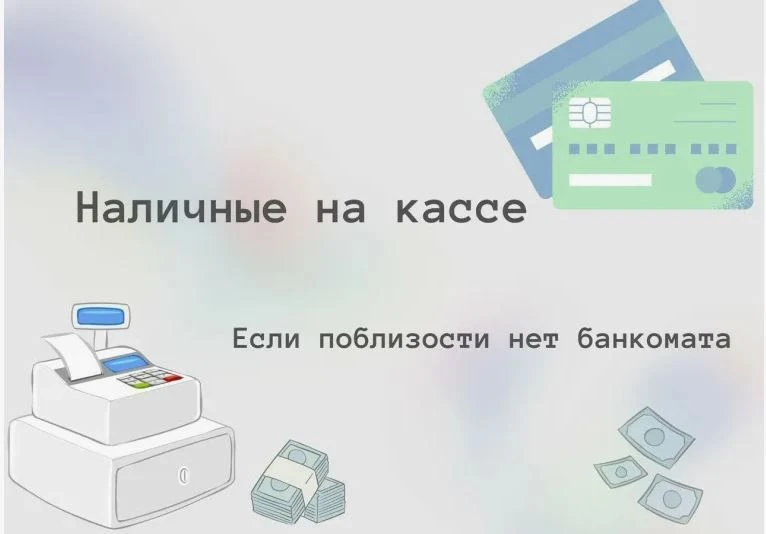 Теперь не нужно искать банкомат – быстро и безопасно снимайте с карты до 5 000 рублей в...