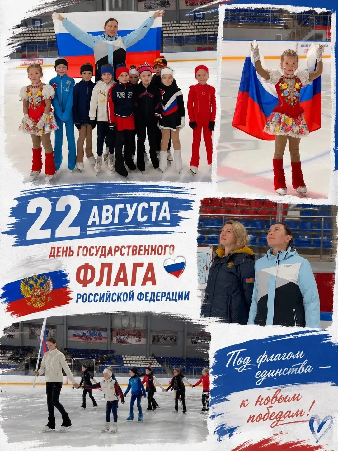 🇷🇺22 августа — День Государственного флага Российской Федерации!