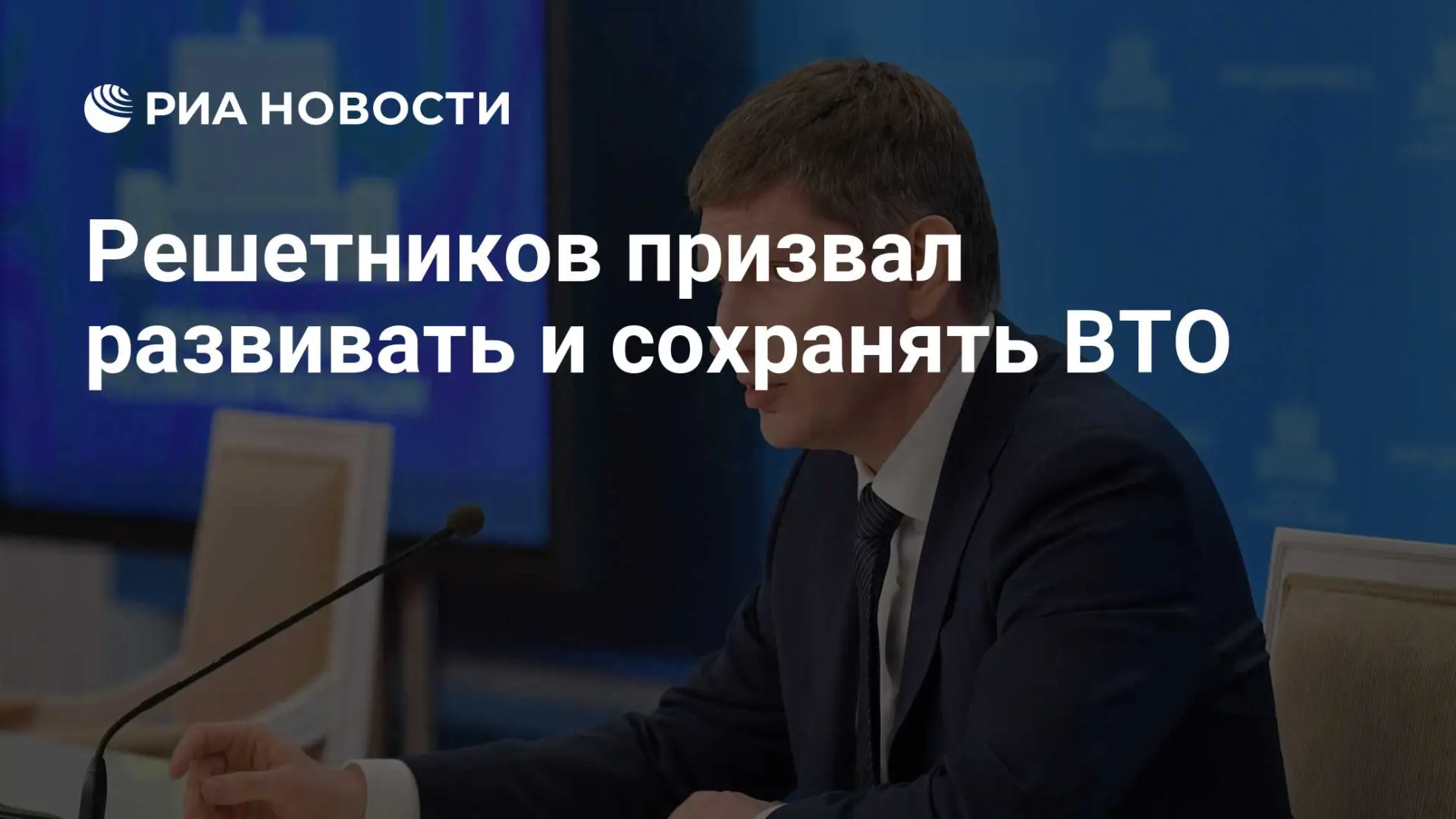 🇺🇸 Решетников призвал развивать и сохранять ВТО
