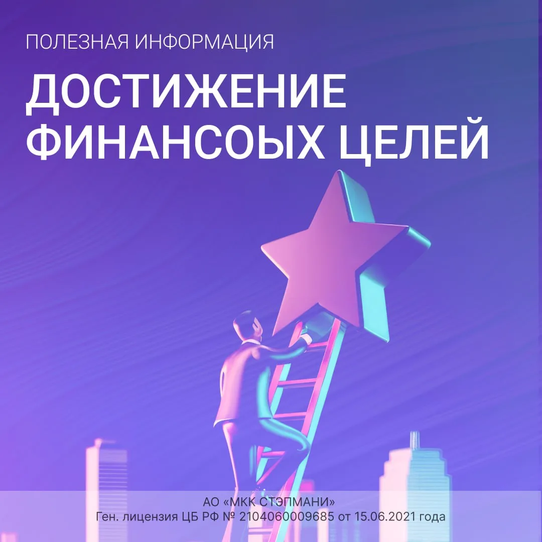 Как достигать своих финансовых целей? 🤔 Сегодня расскажем в наших карточках! ✨