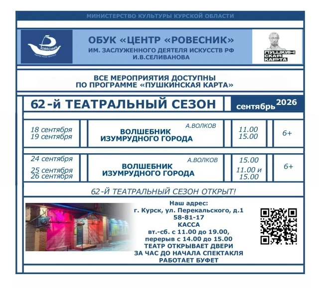 Афиша сентября: «Волшебник Изумрудного города» (6+) в Курском ТЮЗе «Ровесник».